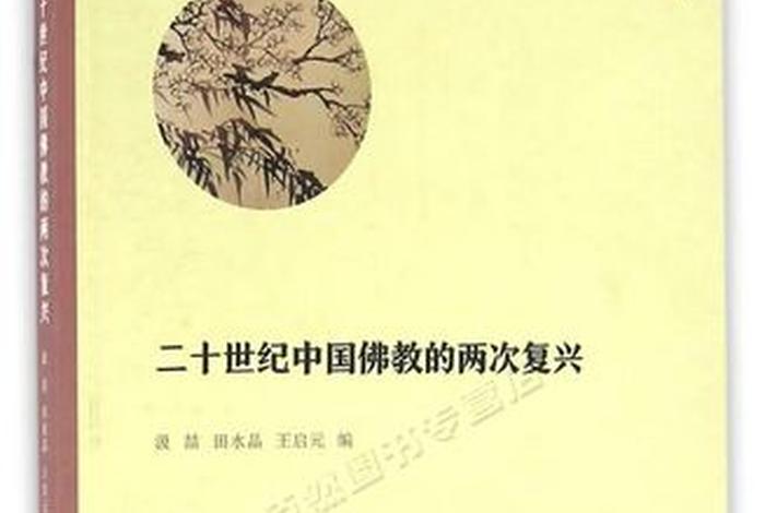 近代中国佛教复兴的原因 佛教复兴运动