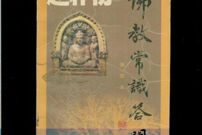 赵朴初佛教常识答问电子书下载，赵朴初 佛教协会