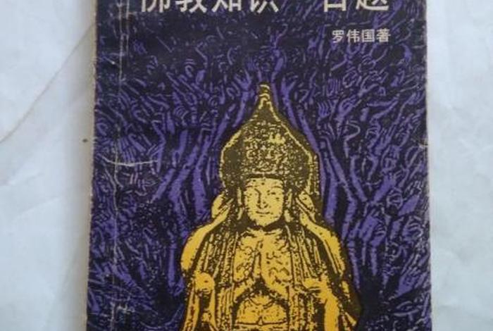 佛教100题基础知识答案 - 佛教知识 大全问答题