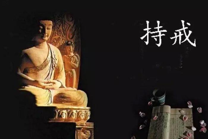 佛教戒律一览表、佛教戒律一览表图片