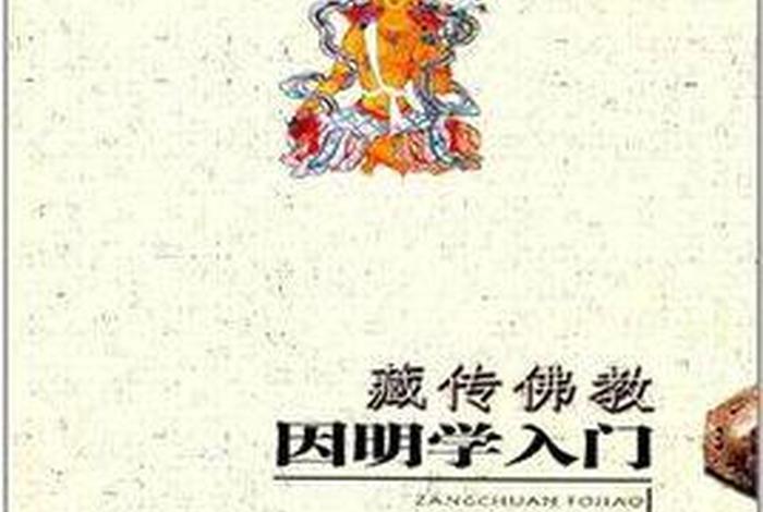 藏传佛教基础知识考试用书电子版 藏传佛教常识300题书籍