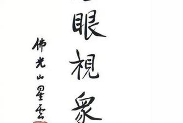 星云大师佛学禅语（星云大师禅语录）