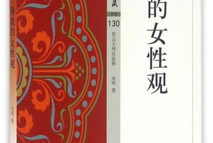 佛教论女人（佛教关于女性）