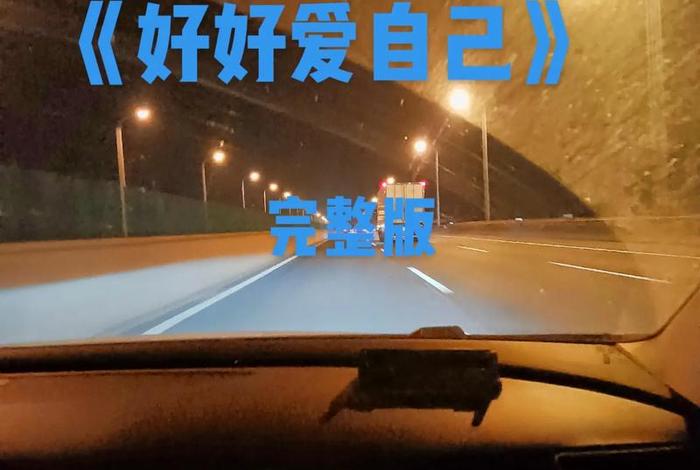 好好爱自己解读（好好爱自己含义）