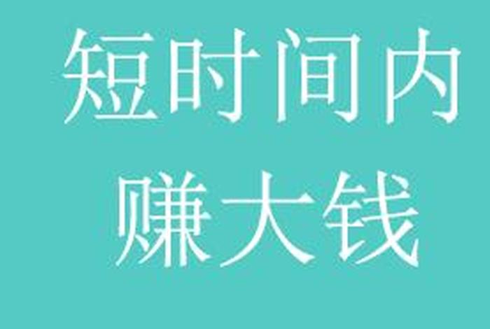怎么挣钱，怎么挣钱快