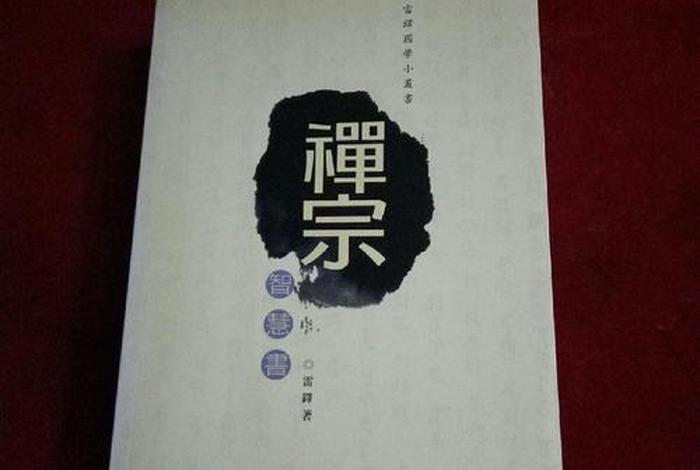 禅宗智慧和知识的区别 禅宗智慧书籍