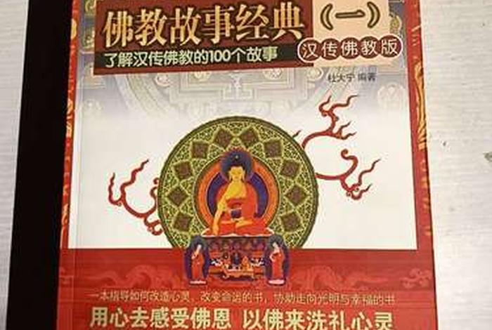 佛教典故知识观念大全图片 佛教经典故事大全书籍