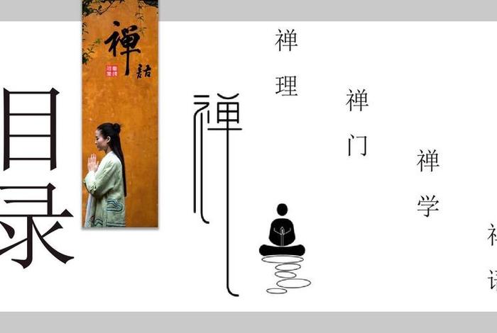 佛学 禅宗（佛教禅学）