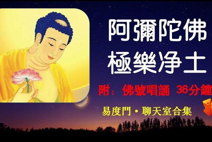 阿弥陀佛佛乐净宗净土佛教音乐，阿弥陀佛净土视频