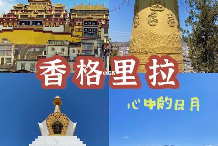香格里拉一词是从藏传佛经中哪个词语演变来的？；香格里拉在藏语中中意为
