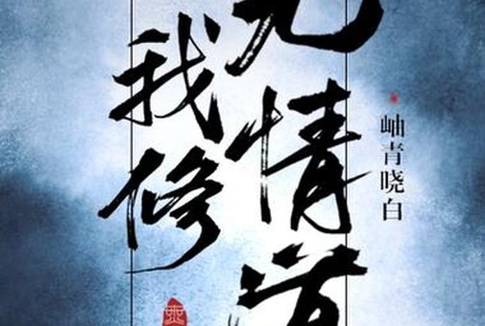 修无什么意思 - 修修,行无行行