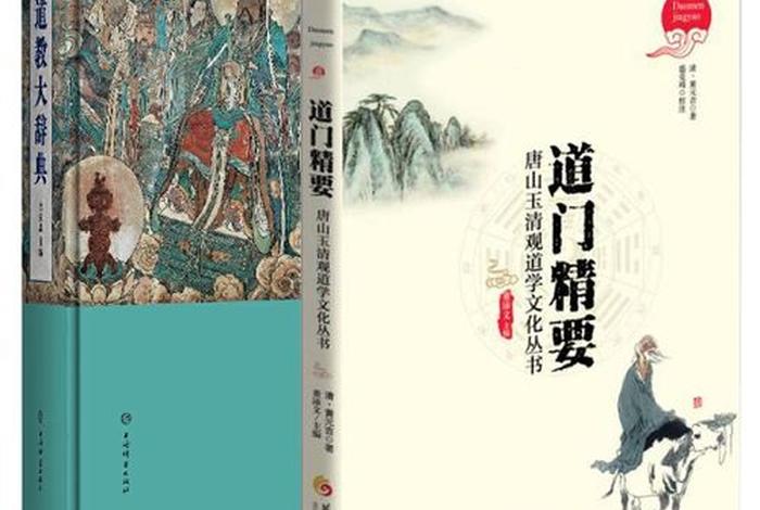 道教文化基本常识书籍（道教知识书籍）