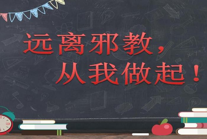 反邪教安全教育视频（反邪教安全教育视频短片）