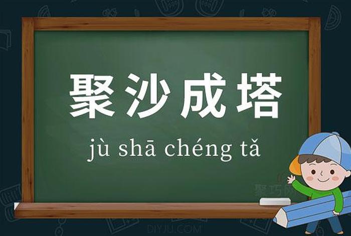 聚沙成塔意思是什么 聚沙成塔是什么意思解释