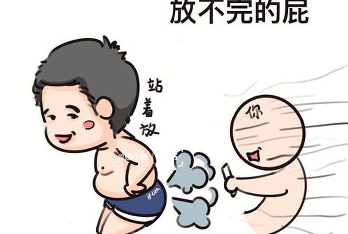 你给我放十；你给我放十分钟的屁