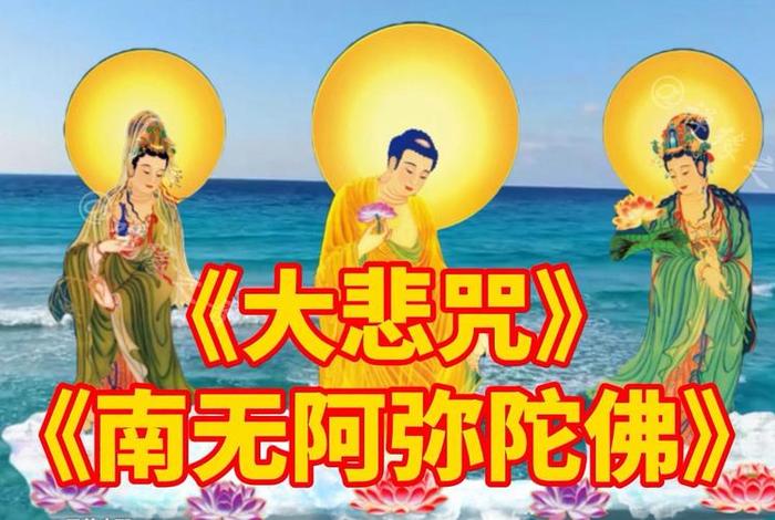 大悲咒南无阿弥陀佛、大悲咒南无阿弥陀佛女声快