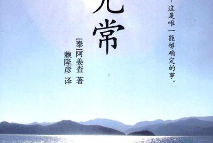 佛教说的无常是什么，佛教所说的无常是什么意思