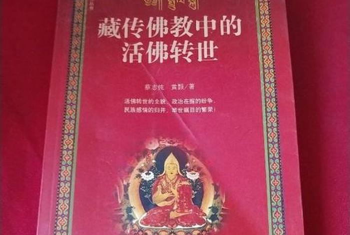 藏传佛教中转世的知识讲解、藏传佛教转生