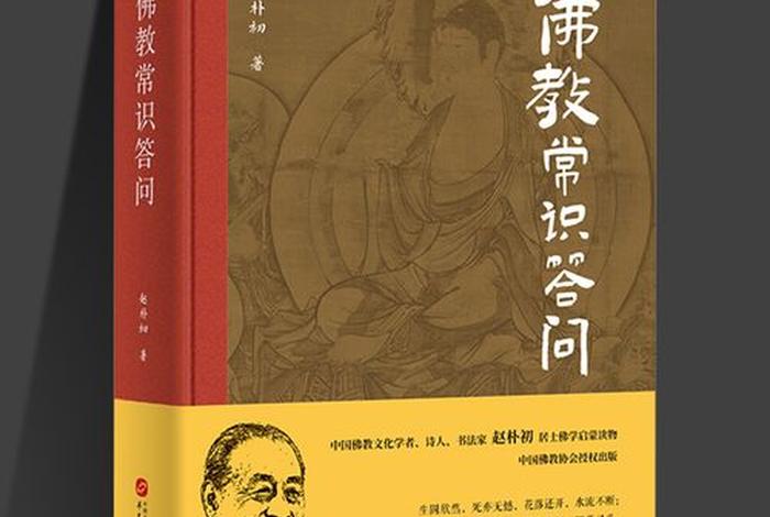赵朴初佛学基本知识 赵朴初佛学问
