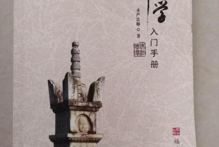 佛学入门手册pdf（佛学入门手册 圣严法师）