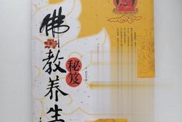 佛教对老人的养生知识有哪些（佛教对老人的养生知识有哪些呢）
