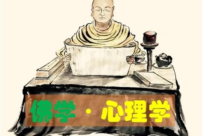 佛教心理学原理 - 心理学视角的佛学世界