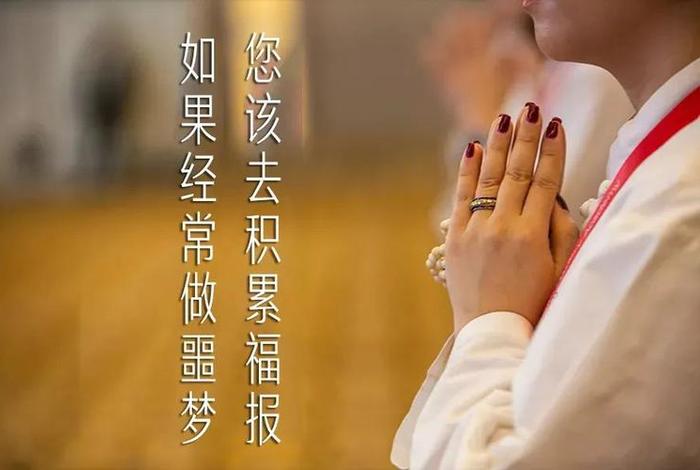 佛教讲梦、佛教讲梦魇