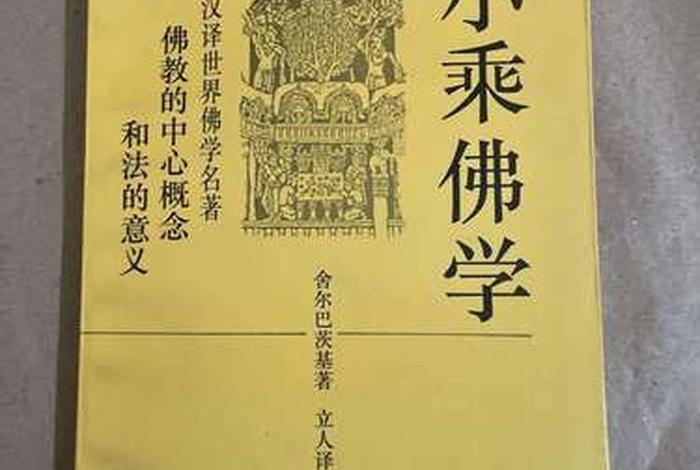 小乘佛教的基础知识 小乘佛教的经典