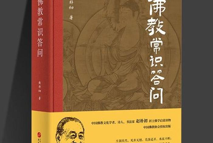 佛教常识24、佛教常识答问