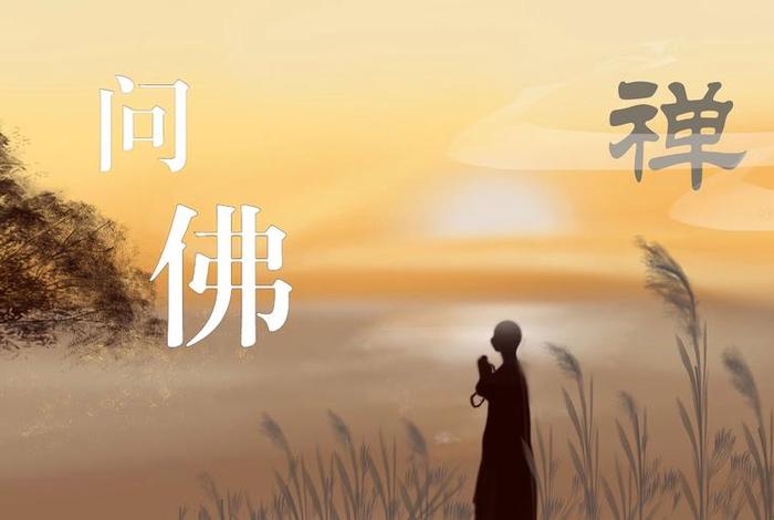 问佛教学视频、问佛佛教歌曲问佛