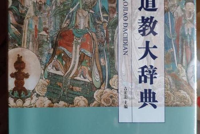 道教的书籍应该读哪些？（初步了解道教书籍有哪些）