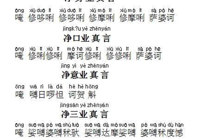 清净口业咒 - 清口业真言