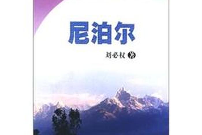 尼泊尔书籍大全；尼泊尔史书