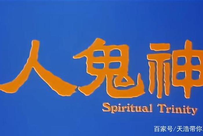 鬼神有几种神通 鬼魂的神通
