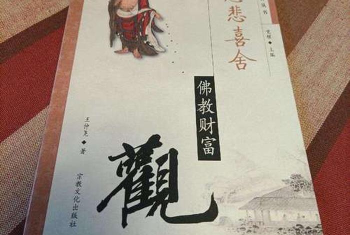 佛教的财富观书籍；佛教的财富观十分钟梳理