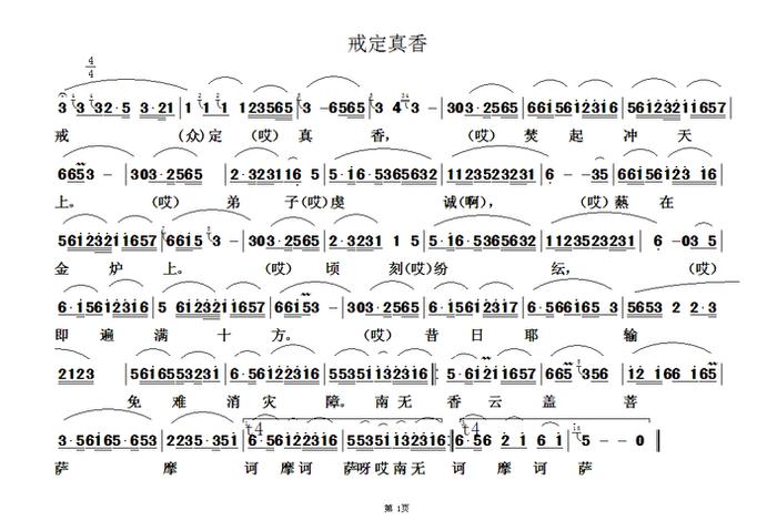 佛教香赞原文教读、佛教香赞简谱大全