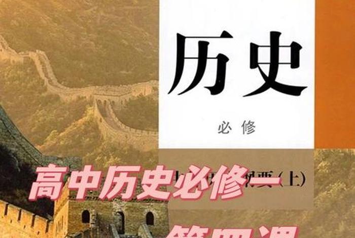 高中历史全部课程讲解人教版；高中历史全册