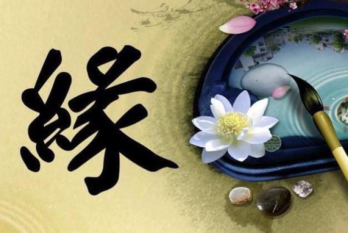 佛学缘起缘灭、佛曰 缘起 缘灭