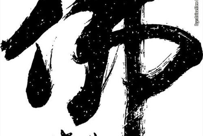 书法佛教知识图片素材高清版 - 书法佛教知识图片素材高清版下载