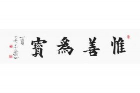 佛教四字成语书法；佛教四字成语书法作品