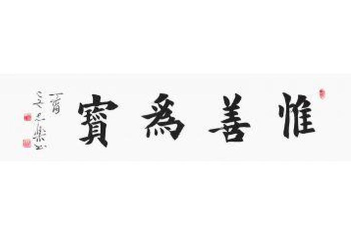 佛教四字成语书法；佛教四字成语书法作品