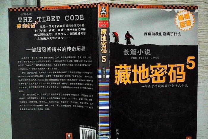 藏地密码的故事解析，藏地密码讲述的是什么故事