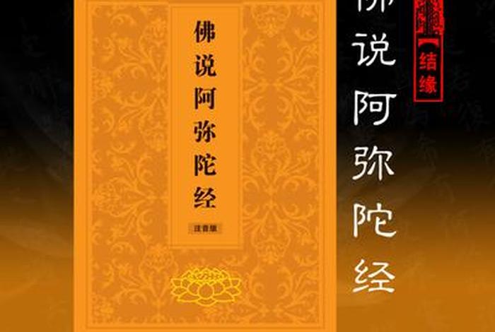 佛教知识注音阿弥陀经视频、佛教知识注音阿弥陀经视频播放
