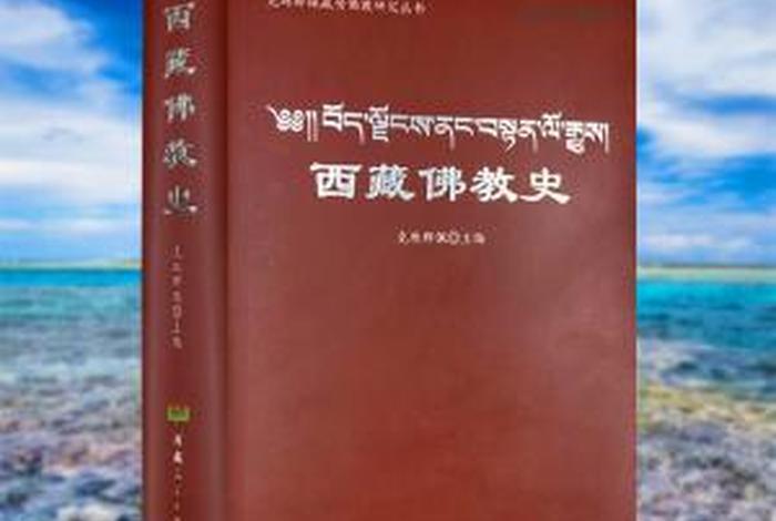 藏传佛教历史知识有哪些；藏传佛教历史知识有哪些书