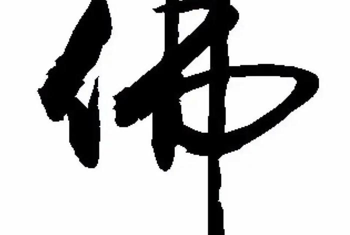 佛教书法作品讲解，佛教书法写什么好