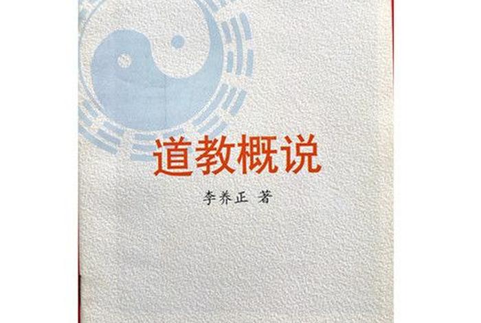 道教讲解书籍（介绍道教常识的书）