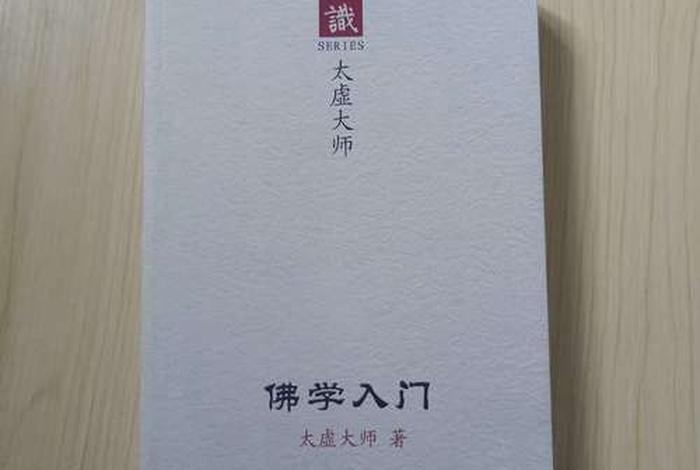 佛学常识太虚pdf（佛学常识太虚）