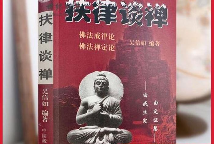 佛教戒律书籍推荐，浅议佛教戒律的现代价值