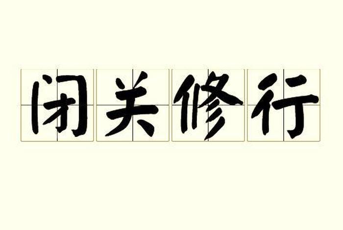 佛教真正闭关是什么意思（佛教中的闭关）
