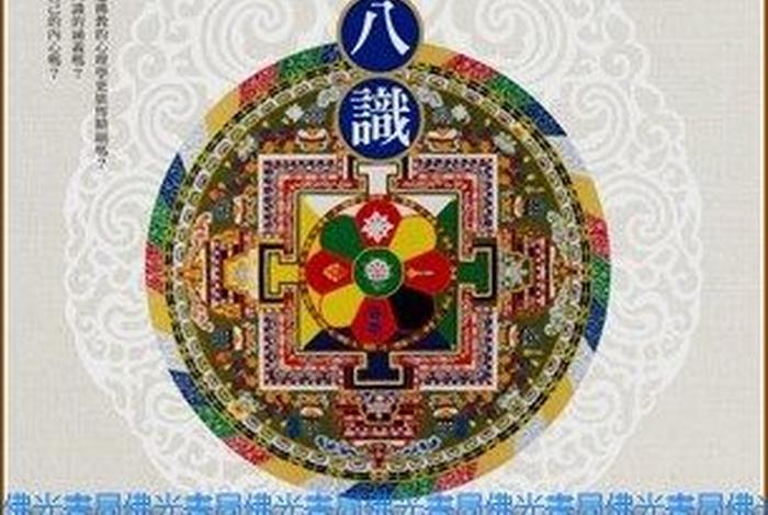 佛教八识指的是什么；佛教八识指的是什么东西
